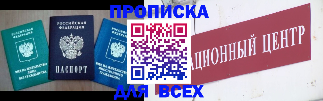 купить прописку в Родниках